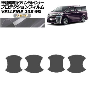 veNVtB hAnhCi[ g^ Ft@CA 30n  2018N01`2023N05 X[N F1Zbg(4) AP-PF0250-SM01 Protection film door handle inner