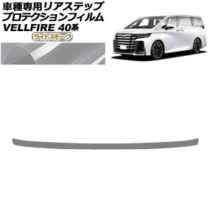 �v���e�N�V�����t�B���� ���A�X�e�b�v �g���^ ���F���t�@�C�A 40�n 2023�N06���` ���C�g�X���[�N AP-PF0255-LSM01 Protection film rear step