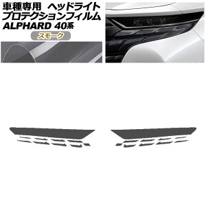 プロテクションフィルム ヘッドライト トヨタ アルファード 40系 2023年06月〜 スモーク 入数:1セット(左右) AP-PFHL0087-SM01 protection film headlights