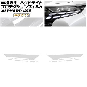 �v���e�N�V�����t�B���� �w�b�h���C�g �g���^ �A���t�@�[�h 40�n 2023�N06���` �����N���A �����F1�Z�b�g(���E) AP-PFHL0087-CL02 protection film headlights