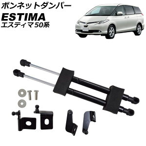 ボンネットダンパー トヨタ エスティマ 50系 前期 2006年01月〜2008年12月 AP-4T2368 Bonnet damper
