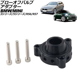 ブローオフバルブアダプター MINI(BMW) R56/R57 2007年〜2015年 ブラック アルミ合金製 Blow off valve adapter