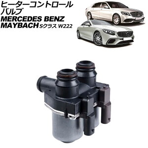 �q�[�^�[�R���g���[���o���u �����Z�f�X�E�x���c S�N���X W222 S400/S450/S550/S560/S600/S63AMG/S65AMG 2013�N�`2021�N 2�s�� Heater control valve