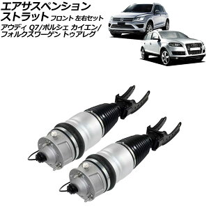 エアサスペンションストラット ポルシェ カイエン 92A系 2010年〜2018年 フロント 左右セット 入数:1セット(2個) Air suspension strut