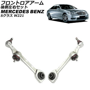 �t�����g���A�A�[�� �����Z�f�X�E�x���c S�N���X W221 2005�N�`2013�N �㑤���E�Z�b�g �����F1�Z�b�g(���E) AP-4T2470-LR Frontroear arm