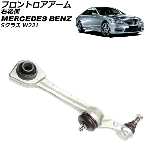 �t�����g���A�A�[�� �����Z�f�X�E�x���c S�N���X W221 2005�N�`2013�N �E�㑤 AP-4T2470-R Frontroear arm