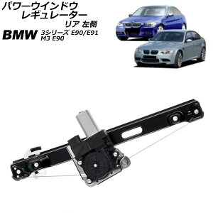 p[EChEM[^[ BMW M3 E90 2008N03`2010N09 A  [^[t Power window regulator