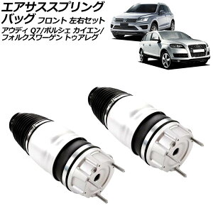 エアサススプリングバッグ ポルシェ カイエン 92A系 2010年〜2018年 フロント 左右セット 入数:1セット(2個) Air suspension spring bag