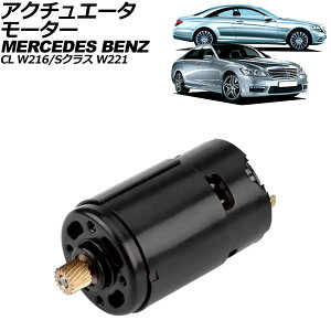 アクチュエータモーター メルセデス・ベンツ CL W216/C216 CL550 2006年〜2015年 ブラック 17歯