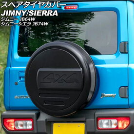 スペアタイヤカバー スズキ ジムニー/ジムニーシエラ JB64W/JB74W 2018年07月〜 マットブラック ABS製 AP-XT2548 Spare tire cover