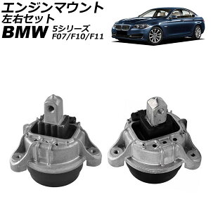 �G���W���}�E���g BMW 5�V���[�Y F07/F10/F11 523d �f�B�[�[���Ԑ�p 2012�N�`2017�N ���E�Z�b�g �����F1�Z�b�g(���E) AP-4T1802-AB Engine mount