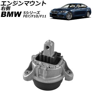�G���W���}�E���g BMW 5�V���[�Y F07/F10/F11 523d �f�B�[�[���Ԑ�p 2012�N�`2017�N �E�� AP-4T1802-B Engine mount