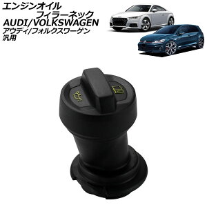 エンジンオイルフィラーネック キャップ付き アウディ フォルクスワーゲン 汎用 A3 Q5 ゴルフGTI など AP-4T2735 engine oil filler neck