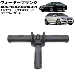 ウォーターフランジ アウディ TTクーペ 8JBUBF 2007年〜2009年 Water flango