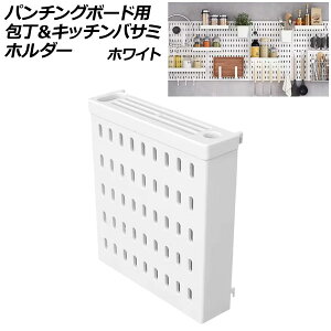 �p���`���O�{�[�h�p ����L�b�`���o�T�~�z���_�[ �z���C�g �v���X�`�b�N�� �ǖʂ����[��ԂɁI�{�[�h�̌��ɍ������ނ����̊ȒP��t�� AP-UJ1096-WH Knife kitchen scissor holder for punching board