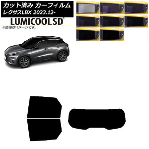 カーフィルム レクサス LBX MAYH10/MAYH15 2023年12月〜 リアセット(1枚型) 最高品質 ルミクールSD 選べる8フィルムカラー AP-WFLC0438-RDR1 Car film