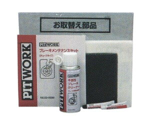 �s�b�g���[�N �u���[�L�����e�i���X�Z�b�g �`���[�u�^�C�v �s�R���u���[�L�N���[�i�[�t KA230-00800 Brake maintenance set