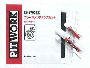 �s�b�g���[�N �u���[�L�����e�i���X�Z�b�g �G�A�]�[���^�C�v KA230-01490 Brake maintenance set