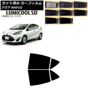 カーフィルム トヨタ アクア NHP10 2011年12月〜2021年07月 リアドアセット 最高品質 ルミクールSD 選べる8フィルムカラー AP-WFLC0017-RD Car film