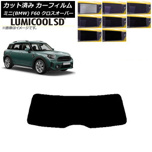 カーフィルム ミニ(BMW) MINI F60 クロスオーバー 2017年〜 リアガラス(1枚型) 最高品質 ルミクールSD 選べる8フィルムカラー AP-WFLC0303-R1 Car film