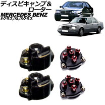 楽天市場】ベンツ w124 デスビキャップ ローターの通販