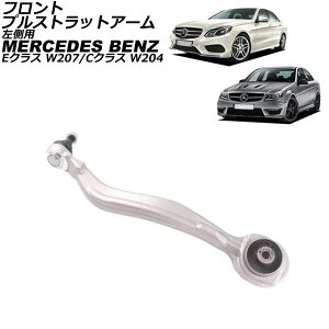 �t�����g�v���X�g���b�g�A�[�� �����Z�f�X�E�x���c E�N���X W207 E350/A207/C207 2009�N�`2018�N �t�����g ���� Front pull strut arm