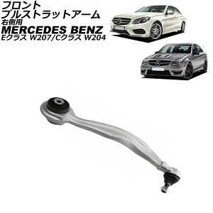 �t�����g�v���X�g���b�g�A�[�� �����Z�f�X�E�x���c E�N���X W207 E350/A207/C207 2009�N�`2018�N �t�����g �E�� Front pull strut arm
