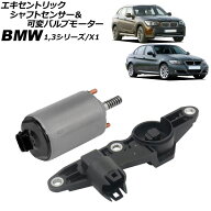 エキセントリックシャフトセンサー＆可変バルブモーター BMW 1シリーズ E87/E88 118i/120i 2004年〜2010…