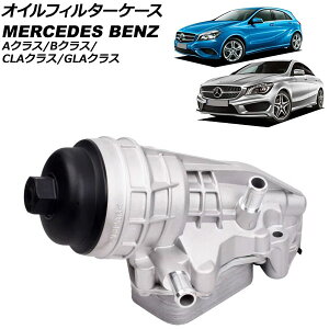 �I�C���t�B���^�[�P�[�X �����Z�f�X�E�x���c A�N���X W176 A180/A250/A250 4MATIC 2012�N�`2018�N �A���~�� Oil filter case