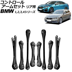 �R���g���[���A�[���Z�b�g BMW 2�V���[�Y F22/F23 220i/M235i/M240i 2014�N�`2023�N ���A�p �����F1�Z�b�g(8��) Control arm set
