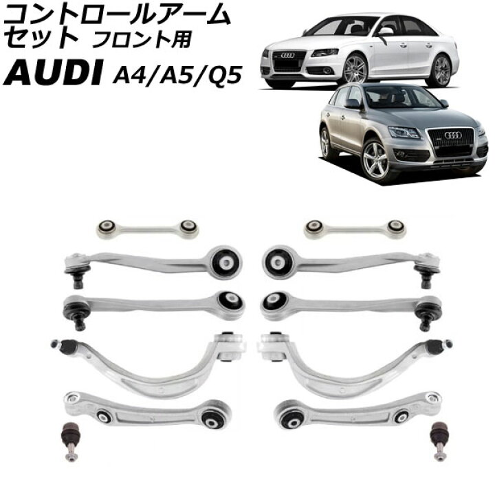 楽天市場】コントロールアームセット アウディ A5 8T 2008年〜2011年 
