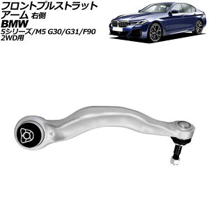 �t�����g�v���X�g���b�g�A�[�� BMW 5�V���[�Y G30/G31 523i/523d/530i/530e/540i 2017�N�`2024�N �E�� AP-4T3071-R Front pull strut arm