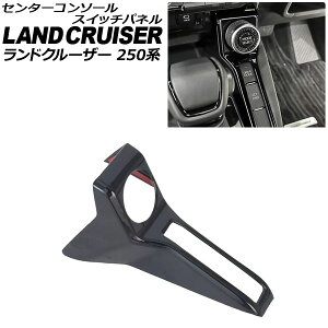 �Z���^�[�R���\�[���X�C�b�`�p�l�� �g���^ �����h�N���[�U�[250 250�n 2024�N04���` �u���b�N ABS������ AP-IT3866-BK center console switch panel