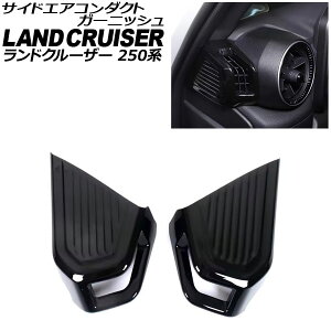 TChGAR_NgK[jbV g^ hN[U[250 250n 2024N04` ubN ABS F1Zbg(2) AP-IT3867-BK side air conditioner duct garnish