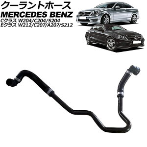 �N�[�����g�z�[�X �����Z�f�X�E�x���c C�N���X/C�N���X�X�e�[�V�������S�� W204/C204/S204 C180 2007�N�`2015�N Coolant hose