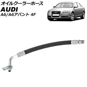 �I�C���N�[���[�z�[�X �A�E�f�B A6/A6�A�o���g 4F 2004�N�`2012�N AP-4T3256 Oil cooler hose