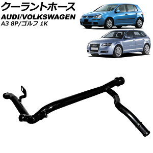 N[gz[X AEfB A3 8P 2003N`2013N Coolant hose