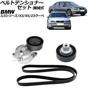 xgeVi[Zbg BMW X3 E83 2.5i/3.0i 2004N`2011N @B F1Zbg(3) belt tensioner set