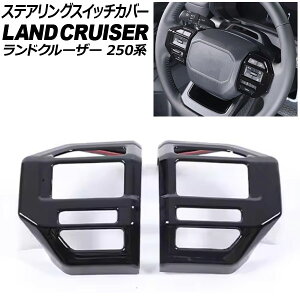 ステアリングスイッチカバー トヨタ ランドクルーザー250 250系 2024年04月〜 ブラック ABS樹脂製 入数:1セット(2個) AP-IT3880-BK Steering switch cover