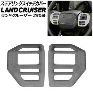 ステアリングスイッチカバー トヨタ ランドクルーザー250 250系 2024年04月〜 グレー スウェード素材 入数:1セット(2個) AP-IT3881-GY Steering switch cover