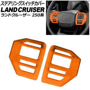 ステアリングスイッチカバー トヨタ ランドクルーザー250 250系 2024年04月〜 オレンジ スウェード素材 入数:1セット(2個) AP-IT3881-OR Steering switch cover