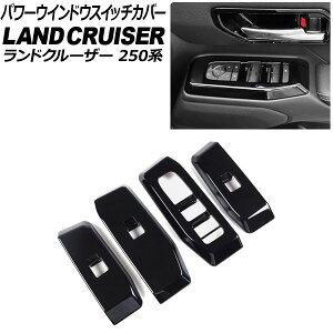 �p���[�E�C���h�E�X�C�b�`�J�o�[ �g���^ �����h�N���[�U�[250 250�n 2024�N04���` �u���b�N ABS������ �����F1�Z�b�g(4��) AP-IT3885-BK Power windows switch cover