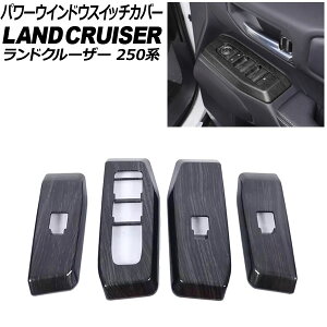 �p���[�E�C���h�E�X�C�b�`�J�o�[ �g���^ �����h�N���[�U�[250 250�n 2024�N04���` ���ؖ� ABS������ �����F1�Z�b�g(4��) AP-IT3885-BKWD Power windows switch cover