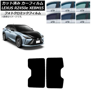 カーフィルム レクサス RZ450e XEBM15 2023年03月〜 ブラック7535 サンルーフ フォトクロミック AP-WFPM0407-S Car film