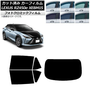 カーフィルム レクサス RZ450e XEBM15 2023年03月〜 ブラック7535 リアセット(1枚型) フォトクロミック AP-WFPM0407-RDR1 Car film