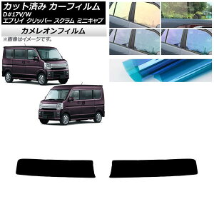 カーフィルム NV100クリッパー ミニキャブ スクラム エブリイ 17系 2015年〜2019年 トップシェード カメレオン 選べる3フィルムカラー AP-WFCM0009-T1 Car film