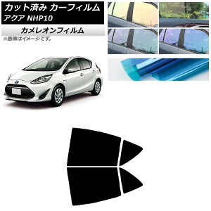 カーフィルム トヨタ アクア NHP10 2011年12月〜2021年07月 リアドアセット カメレオン 選べる3フィルムカラー AP-WFCM0017-RD Car film