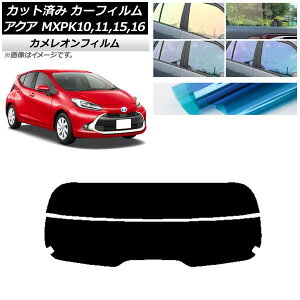 カーフィルム トヨタ アクア K10系 (MXPK10,11,15,16) 2021年07月〜 リアガラス(分割) カメレオン 選べる3フィルムカラー AP-WFCM0023-R2 Car film