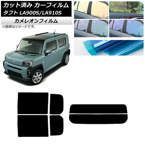 カーフィルム ダイハツ タフト LA900S/LA910S 2020年06月〜 リアセット(分割) カメレオン 選べる3フィルムカラー AP-WFCM0036-RDR2 Car film