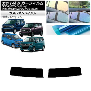 カーフィルム マツダ スズキ フレア ワゴンR/スティングレー/カスタムZ MJ55S/95S MH35/55/85/95 トップシェード カメレオン 選べる3フィルムカラー AP-WFCM0037-T Car film